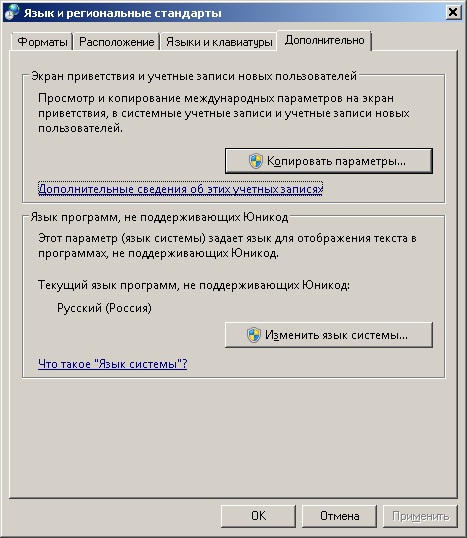 Региональные стандарты. Язык и региональные стандарты. Вкладка языки и региональные стандарты. Язык и региональные стандарты Windows 7. Региональные стандарты-дополнительно-изменить язык системы.