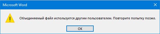 Объединяемый файл используется другим пользователем ворд как исправить