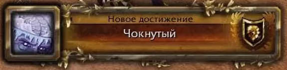 Как пройти достижение. Ачивки ВОВ. Ачивка wow. Получено достижение wow. Достижение варкрафт.