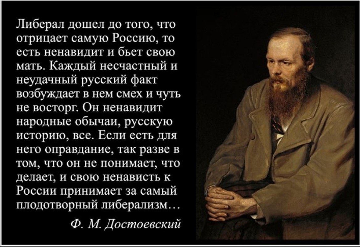 цитаты на русском. федор михайлович достоевский цитаты о россии. достоевский о либералах. великие либералы. цитаты либералов.