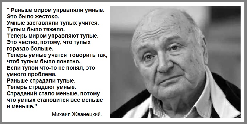 Больше умный. Жванецкий раньше миром управляли умные. Цитата Жванецкого про умных и глупых. Раньше миром управляли умные это было жестоко. Жваневский.про тупых.и умных.